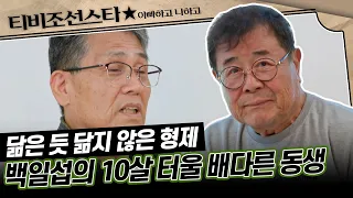 [#아빠하고나하고] (40분) 백일섭의 배다른 동생 그때 그 시절 아빠 이야기 #TVCHOSUNSTAR (TV CHOSUN 240327 방송)