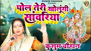 कुसुम चौहान का शानदार कन्हैया भजन I पोल तेरी खोलूंगी सांवरिया I Latest Bhajan 2023 I