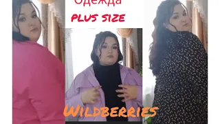 одежда  plus size(больших размеров) с wildberries 🌺🌸