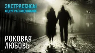 Они ушли из жизни из-за любви – Экстрасенсы ведут расследование