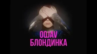 OQJAV — Блондинка (Official video)