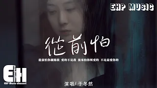 于冬然 - 從前怕『從前怕你離開我 愛的不是我，後來怕你所愛的 不是最愛你的。』【動態歌詞/Vietsub/Pinyin Lyrics】