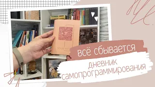 Всё сбывается / Дневник самопрограммирования