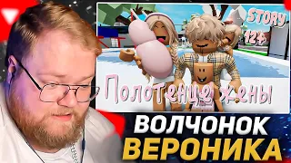 T2X2 СМОТРИТ: 🍓😛 Полотенце моей жены 😂 😍. ИСТОРИЯ В РОБЛОКС. ROBLOX Brookhaven 🏡RP