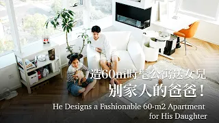 [EngSub]Single Father Designs a Fashionable 60-m2 Home for His Daughter 單親爸爸送女兒60㎡小家：每一寸都讓年輕人愛不釋手