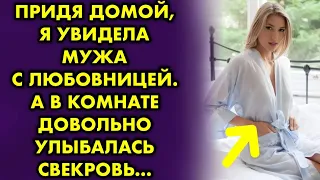 Придя домой, я увидела мужа с любовницей. А в комнате довольно улыбалась свекровь...