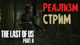 ОДНИ ИЗ НАС 2 СЛОЖНОСТЬ РЕАЛИЗМ ПРОХОЖДЕНИЕ THE LAST OF US GROUNDED ЧАСТЬ 11