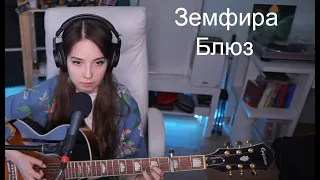 Земфира - Блюз(koshkamoroshka cover)