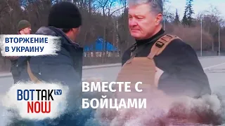 Порошенко приехал в Коцюбинское на позиции бойцов ВСУ