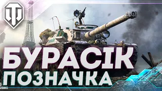 БУРАСІК - ПОЗНАЧКА | WORLD OF TANKS СТРІМ УКРАЇНСЬКОЮ