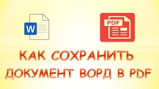 Как сохранить документ word в формате pdf