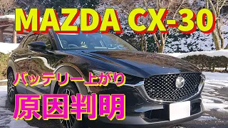 【MAZDA CX-30】バッテリー上がりの原因が判明！/雪遊び/能勢/薪パン日々さん