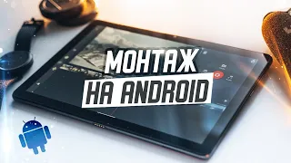 ТОП 5 приложений для МОНТАЖА видео на ANDROID