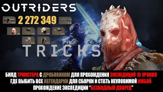 [OUTRIDERS] ИМБА БИЛД ТРИКСТЕРА С ДРОБОВИКОМ | ГДЕ ВЫБИТЬ ВСЕ ЛЕГЕНДАРКИ ДЛЯ СБОРКИ | УГАКЕ ОТАРА