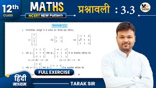 class 12th exercise 3.3 in hindi | chapter 3 - Matrices (आव्यूह) | 12th maths in Hindi| प्रश्नावली 3