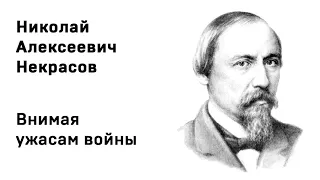 Николай Алексеевич Некрасов Внимая ужасам войны Учить стихи легко Аудио Стихи Слушать Онлайн