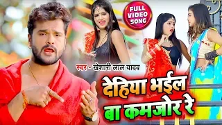 #Khesari Lal Yadav | देहिया भईल बा कमजोर | Dehiya Bhail Kamjor | Bhojpuri Songs 2021