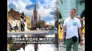 Знай рідне місто - відкрита онлайн-екскурсія