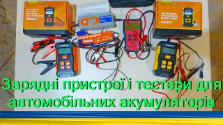 Konnwei KW510, Konnwei KW520, Miol 82-014, Ancel BST100. Зарядні пристрої і тестери для акумуляторів