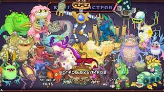 Фуловая песня острова вублинов №1. My singing monsters.