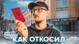 КАК Я "ОТКОСИЛ" ОТ АРМИИ / ИСТОРИЯ ИЗ ЖИЗНИ