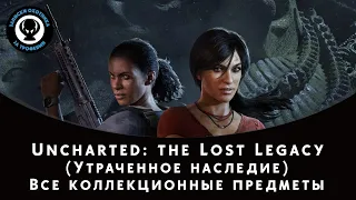 Uncharted: Lost Legacy (Утраченное наследие) - Сокровища, Фото, Ящики, Разговоры, знаки Хойсалы