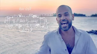 3 Daqat - Abu Ft. Yousra  ثلاث دقات - أبو و يسرا (432 hz)