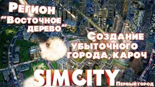 SimCity 5 [Создание первого города]