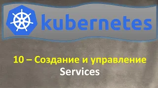 10-K8s - Создание и Управление - SERVICES - Кубернетес на простом языке