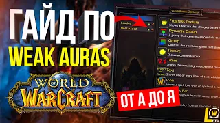 ГАЙД WEAKAURAS 2 ДЛЯ WORLD OF WARCRAFT НАСТРОЙКА АДДОН WA