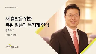 [20220817 그안에진리교회 새벽기도회] 새 출발을 위한 복된 말씀과 무지개 언약_창세기 9:1-17_이태희 담임목사