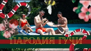 Тимати feat. Егор Крид - Гучи (ПАРОДИЯ)