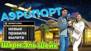 Вылетаем из Египта! Какие ПРОБЛЕМЫ в Аэропорту Шарм эль Шейх вас ждут. Досмотры, Новые ПРАВИЛА