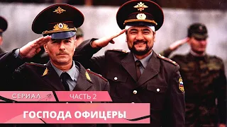 ОТЛИЧНЫЙ ВОЕННЫЙ ПРИКЛЮЧЕНЧЕСКИЙ СЕРИАЛ! Господа офицеры. Часть 2. БОЕВИК, ВОЕННЫЙ ФИЛЬМ