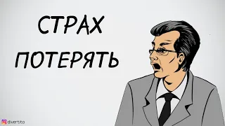 Страх потерять девушку.