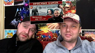 «Ведьмак NETFLIX». Обзор «Красного Циника» РЕАКЦИЯ 1 ЧАСТЬ.