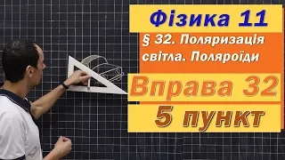 Фізика 11 клас. Вправа № 32. 5 п