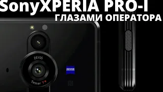 Sony XPERIA PRO-I Мнение НАСТОЯЩЕГО оператора!