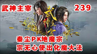 武神主宰239：秦尘PK地魔宗主，宗无心惨死