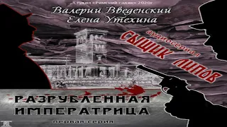 Аудиокнига Сыщик Липов. Серия 1-я. Разрубленная императрица  Валерий Введенский