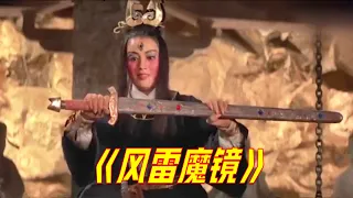 风雷魔镜合并毁天灭地，可吴王鱼肠剑一出，和废铁无异