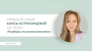 Эфир от 28.09.23 на тему «Разборы по психосоматике: астма» Алиса Астраханцева