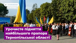 Урочисте підняття найбільшого прапора Тернопільської області