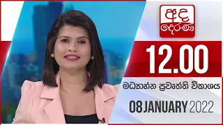අද දෙරණ 12.00 මධ්‍යාහ්න පුවත් විකාශය - 2022.01.08 | Ada Derana Midday Prime  News Bulletin