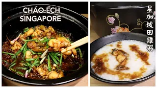 Cháo Ếch Singapore - Bí quyết nấu cháo ếch thơm ngon đậm đà－ 新加坡田雞粥.