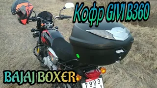 Кофр GIVI B360-36литров для BAJAJ BOXER