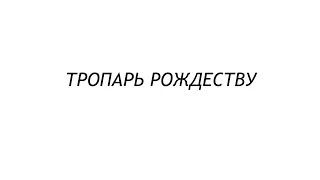 «Тропарь Рождеству Христову» Г. Свиридов