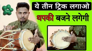 🔥दमदार थपकी बजाना सिखे||how to play thapki on dholak||dholak par thapki kaise bjay#thapki