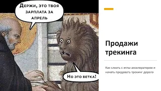 Как продавать трекинг дорого