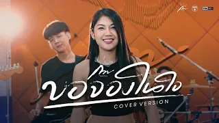 ขอจองในใจ - ตั๊กแตน ชลดา [cover version] by กวาง จิรพรรณ